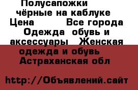 Полусапожки 38-39, чёрные на каблуке › Цена ­ 500 - Все города Одежда, обувь и аксессуары » Женская одежда и обувь   . Астраханская обл.